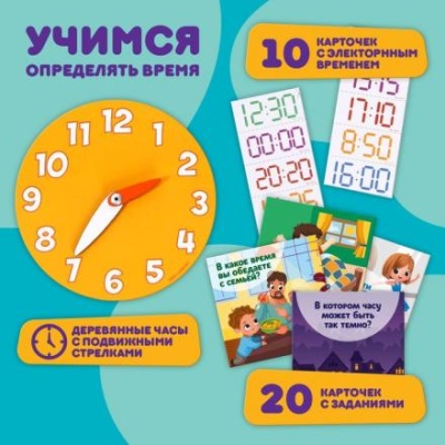 Настольная игра «Учим время» + электронное время