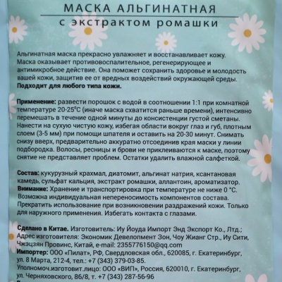 Маска альгинатная в пакете, с экстрактом ромашки, 100 грамм