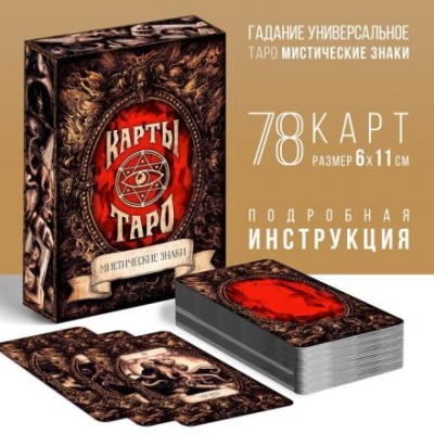 Таро «Мистические знаки», 78 карт, 16+