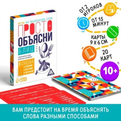 Игра «Просто объясни блиц», 20 карт, 10+