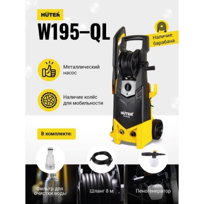 Мойка высокого давления Huter W195-QL, 195 бар, 420 л/ч 70/8/14