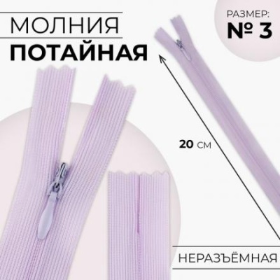 Молния потайная