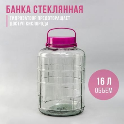 Банка стеклянная с гидрозатвором, 16 л