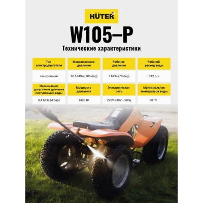 Мойка высокого давления Huter W105-P, 105 бар, 342 л/ч, самовсасывающая 70/8/3