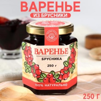 Варенье «Ягоды сибири» из брусники, 250г.