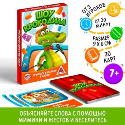 Игра на объяснение слов «Шоу крокодила», 30 карт