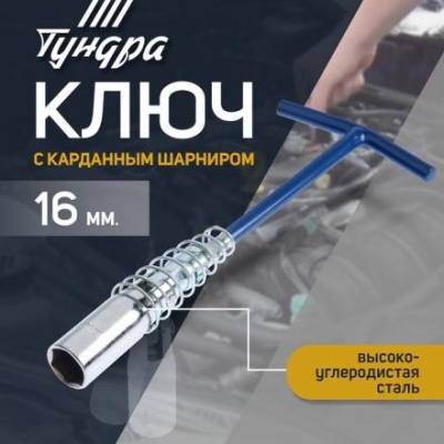 Ключ свечной ТУНДРА, с карданным шарниром, 16 мм