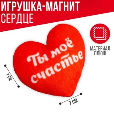 Магнит «Ты мое счастье», сердце