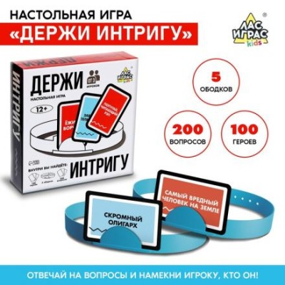 Настольная игра «Держи интригу»