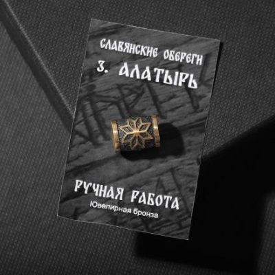 Бусина-шарм из ювелирной бронзы "Алатырь"