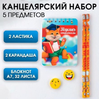 Канцелярский набор «Поделись открытиями», 5 предметов, 2 ластика, 2 карандаша HB, блокнот А7,32 листа.