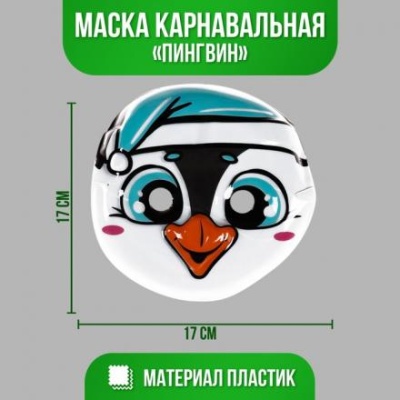 Маска PVC «Пингвин»