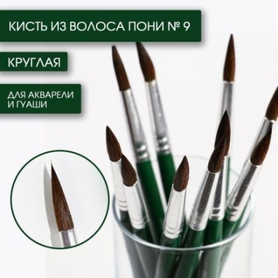 Кисть из волоса пони круглая № 9, ARTLAVKA (Короткая ручка)