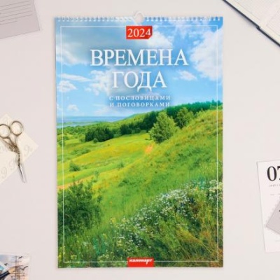 Календарь перекидной на ригеле "Времена года. Пословицы и поговорки" 2024 год, А3