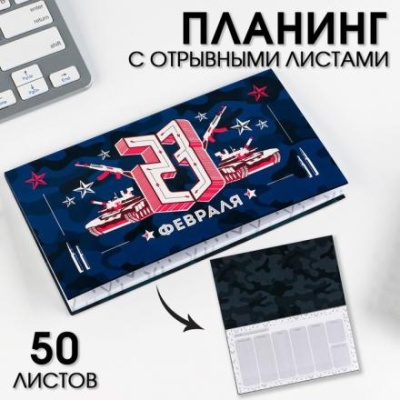 Планер с отрывными листами, 50 л. 17х9см "23 Февраля черный"