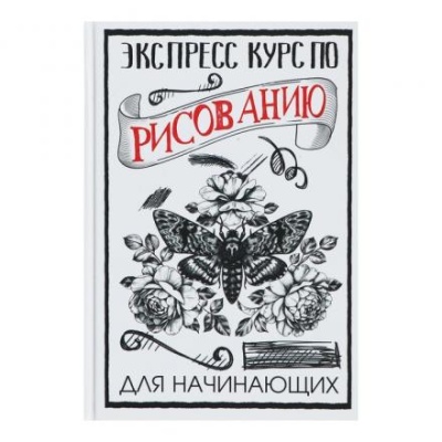 «Экспресс курс по рисованию для начинающих», Грей М.