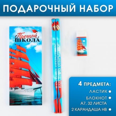 Канцелярский набор «Прощай школа», 4 предмета ,ластик, 2 карандаша HB, блокнот А7,32 листа.