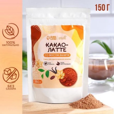 Какао-латте, со вкусом ванили, БЕЗ САХАРА, 150 г.