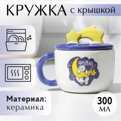 Кружка с крышкой «Мечтай», 350 мл