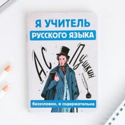 Блокнот «Учитель русского языка», формат А6, 32 листа, софт-тач.