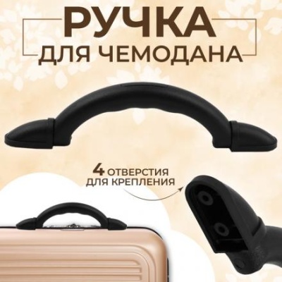 Ручка для чемодана, 2,4 × 23,7 см, цвет чёрный