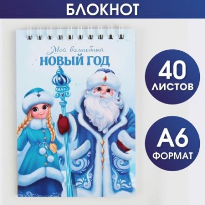 Блокнот «Мой волшебный Новый год» А6, 40листов, мягкая обложка, на гребне