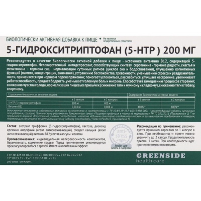 Комплекс 5-гидрокситриптофан 5-НТР 200 мг, 30 капсул по 250 мг