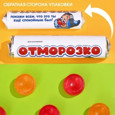 Леденцы «Отморозко», 32 г.