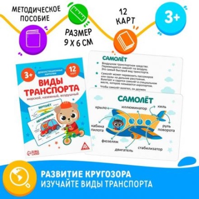 Демонстрационные карточки «Виды транспорта. Морской, наземный и воздушный», 3+