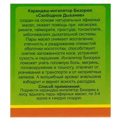 Карандаш-ингалятор "Свободное Дыхание" Королевский Апельсин