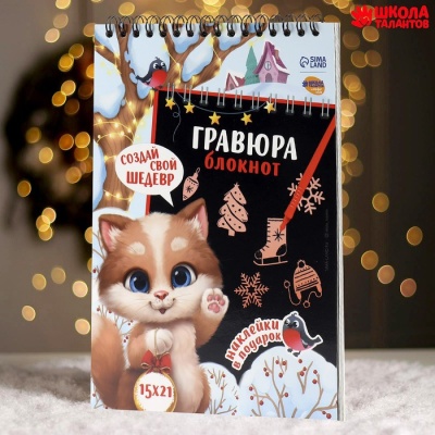 Блокнот-гравюра «Новогодний котик», 10 листов + лист наклеек