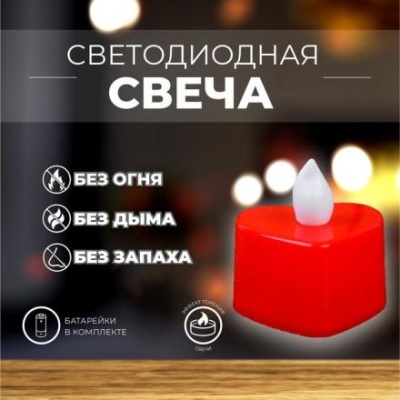 Свеча светодиодная «Сердечко»