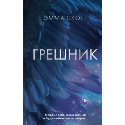 Грешник. Книга 1. Скотт Э.