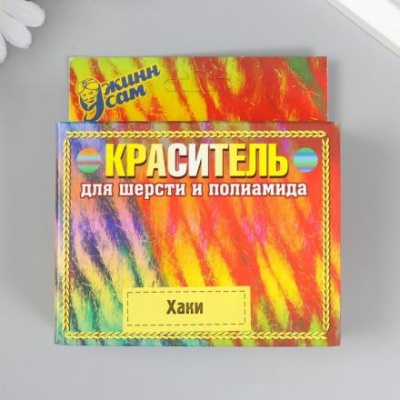 Краситель для шерсти и полиамида хаки, 20г