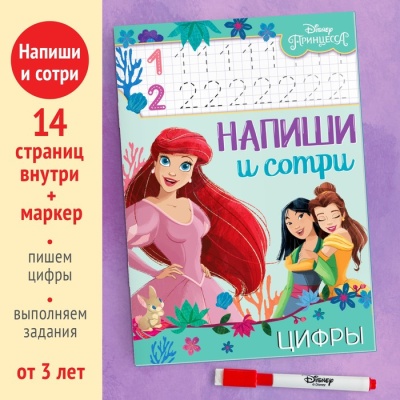 Многоразовая книга «Напиши и сотри. Цифры», 16 стр., Принцессы