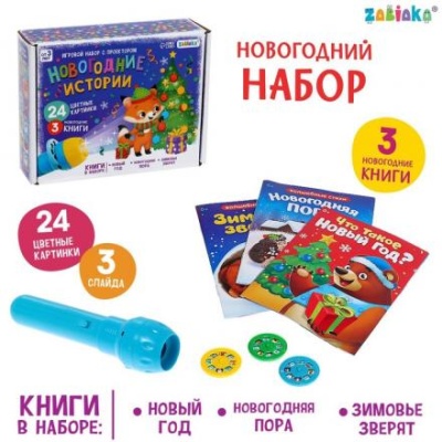 Игровой набор с проектором «Новогодние истории» свет, 3 сказки