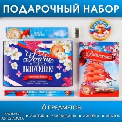 Подарочный набор «Удачи тебе выпускник»: блокнот,ластик, 2 карандаша HB, значок,линейка.