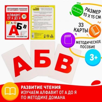 Обучающие карточки по методике Г. Домана «Алфавит от А до Я», 33 карты, А6