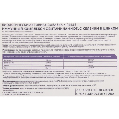 Иммунный комплекс 4 с витаминами D3, селеном и цинком, 60 таблеток, 600 мг