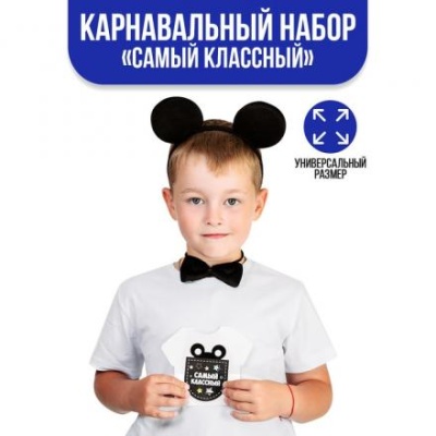 Карнавальный костюм «Самый классный» ободок с ушками, бабочка, термонаклейка, хвост