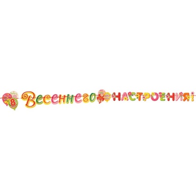 Гирлянда "Весеннего настроения!" шары, 50х34,5 см