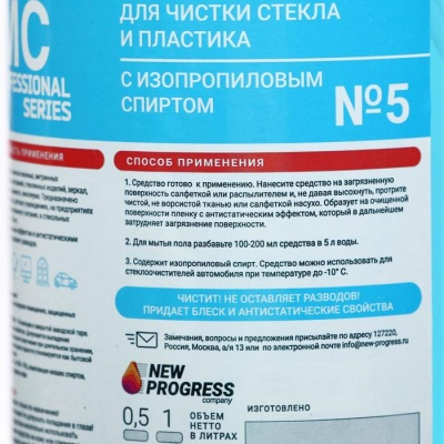 Концентрированное моющее средство для стекла и пластика New Progress, триггер, 0,5 л