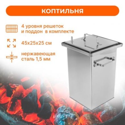 Коптильня 45 × 25 × 25 см, нержавеющая сталь 1,5 мм