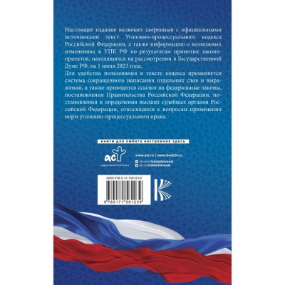 Уголовно-процессуальный кодекс Российской Федерации на 1 июля 2023 года. Со всеми изменениями, законопроектами и постановлениями судов