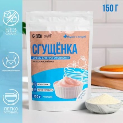 Смесь для приготовления десерта «Сгущёнка», низкокалорийная, БЕЗ САХАРА, 150 г.