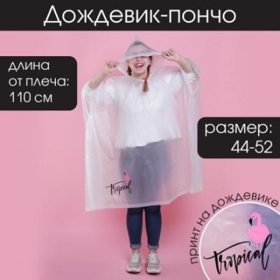 Дождевик - пончо Tropical dream, оверсайз, 44-52, 97 х 120 см, цвет белый