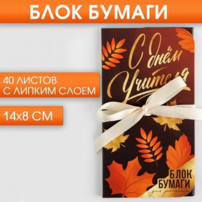 Блок бумаг с липким слоем «С Днем учителя», 40 л