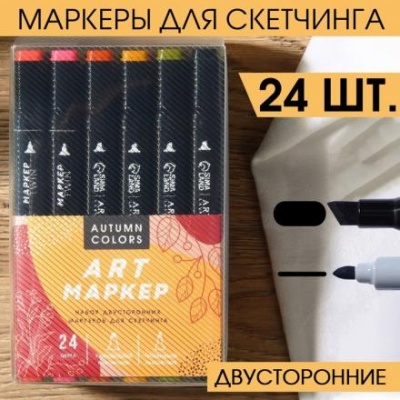 Маркеры для скетчинга 2-х сторонние, 24 цвета Autumn colors