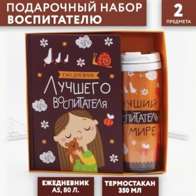 Подарочный набор «Лучший воспитатель»: ежедневник А5, 80 листов, термостакан 350 мл