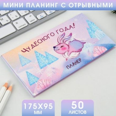 Планинг мини-календарь на обложке, 50л "Чудесного года!"